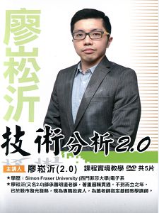 技術分析2.0  (主講:廖崧沂)含PDF檔 國語發音/繁體中文字幕 DVD版 技術分析2.0  (主講:廖崧沂)含PDF檔 國語發音/繁體中文字幕 DVD版